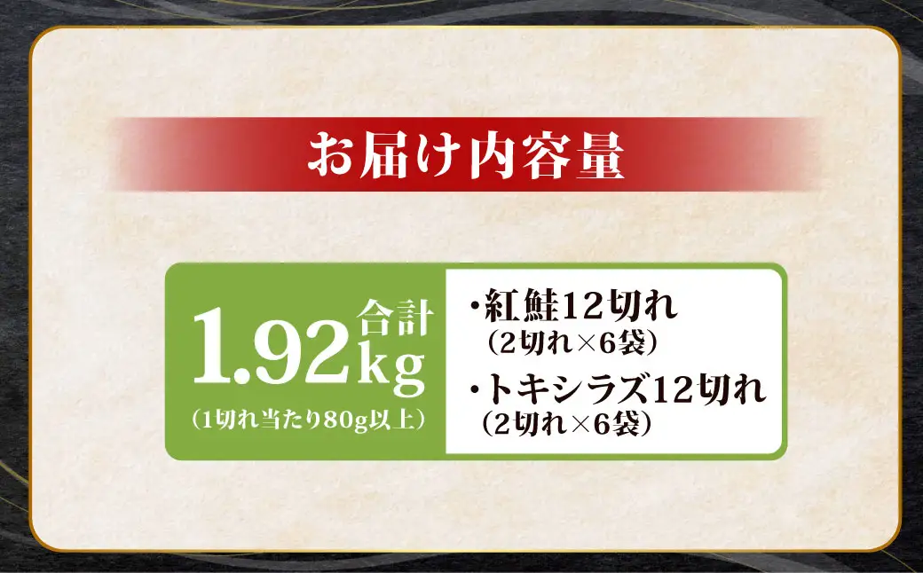 紅鮭12切れ×トキシラズ12切れ 計1.92kg 食べ比べセット 各2切れ 小分け 2種 時知らず 幻の鮭 天然鮭 ご飯のお供 贈り物 季節のギフト 個包装 サーモン しゃけ シャケ さけ サケ F4F-8865