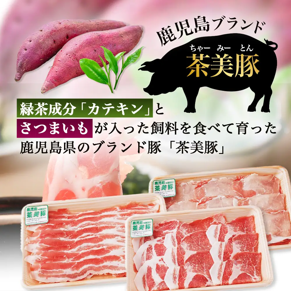 鹿児島県産 茶美豚 しゃぶしゃぶ セット (バラ300g/肩ロース300g/ロース300g) 計900g JA-4｜国産 生肉 豚肉 茶美豚 ブランド肉 豚肉 バラ肉 ロース肉 肩ロース しゃぶしゃぶ 冷しゃぶ 冷凍 鹿児島県 南大隅町