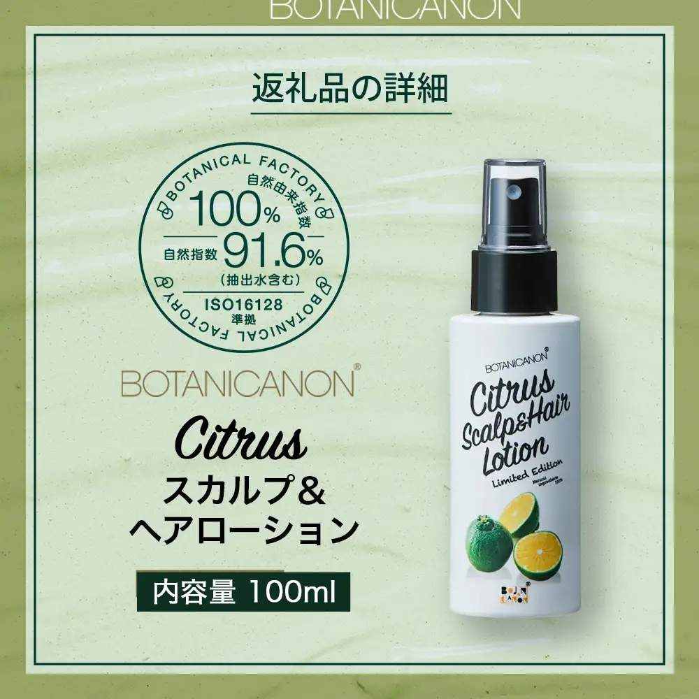シトラス スカルプ＆ヘアローション（100ml×1個） BF-3｜美容 ヘアケア スカルプ シトラス 南大隅町 髪 潤い ハリ 弾力 柑橘 天然 キューティクル ボタニカノン BOTANICANON ケミカルフリー 鹿児島県 南大隅町 ボタニカルファクトリー