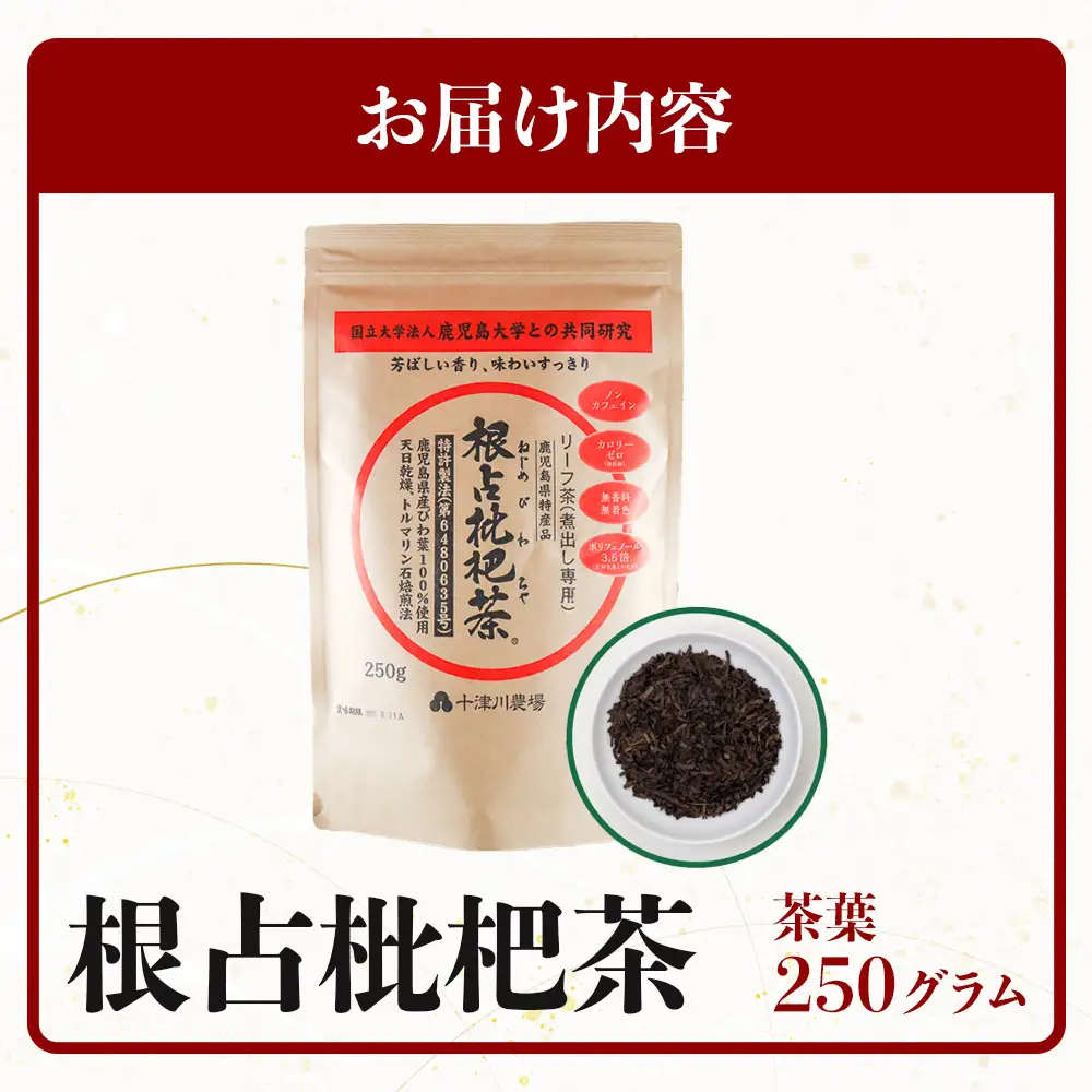 根占枇杷茶 徳用茶葉  1袋（250g入）煮出し用 TO-18-NP | ねじめ びわ茶 国産 大容量 トルマリン石 焙煎 健康茶 お茶 煮だし 飲みやすい 香ばしい おいしい びわの葉 ネコポス 鹿児島県 南大隅町 十津川農場