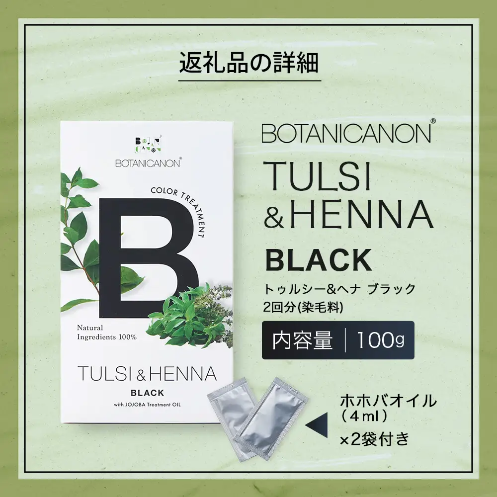 トゥルシー&ヘナ ブラック(染毛料)ホホバオイル付き｜ヘナ 染毛料 ブラック ヘアケア 髪 頭皮 キューティクル ボタニカノン BOTANICANON ケミカルフリー 鹿児島県 南大隅町 ボタニカルファクトリー BF-4