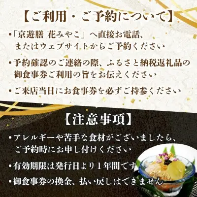 【京遊膳 花みやこ】おまかせ懐石 スタンダードコース ペアお食事券【1648857】