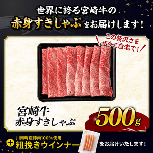 【令和8年6月発送分】生産者応援！宮崎牛 赤身（ウデorモモ）すきしゃぶ500g+粗挽きウインナー【 肉 牛肉 国産 黒毛和牛 肉質等級4等級以上 4等級 5等級 】