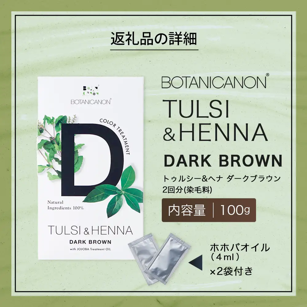 トゥルシー&ヘナ ダークブラウン(染毛料)ホホバオイル付き BF-5｜ヘナ 染毛料 ダークブラウン ヘアケア 髪 頭皮 キューティクル ボタニカノン BOTANICANON ケミカルフリー 鹿児島県 南大隅町 ボタニカルファクトリー