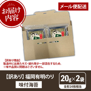 ≪訳あり≫福岡有明のり 味付海苔(全形14枚相当・20g×2袋) 有明のり のり ノリ 味付け海苔 おにぎり 常温 常温保存 小分け 福岡県 有明海産 訳アリ わけあり 不揃い 規格外 お試し おためし メール便【木村食品】as46-005