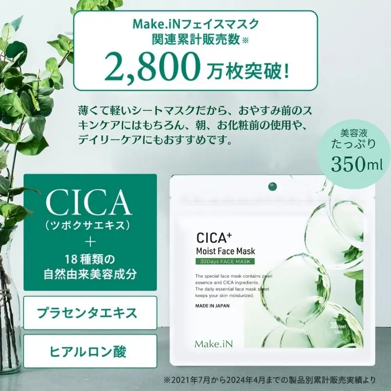 CICA MOIST FACE MASK シカ モイストフェイスマスク 30枚入り×3個セット Make.iN パック フェイスマスク 日本製 美容成分 保湿 自宅エステ シートマスク 潤いスキンケア