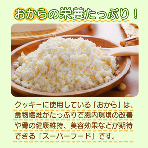 訳あり おからと米粉のクッキー 5袋 1.5kg クッキー