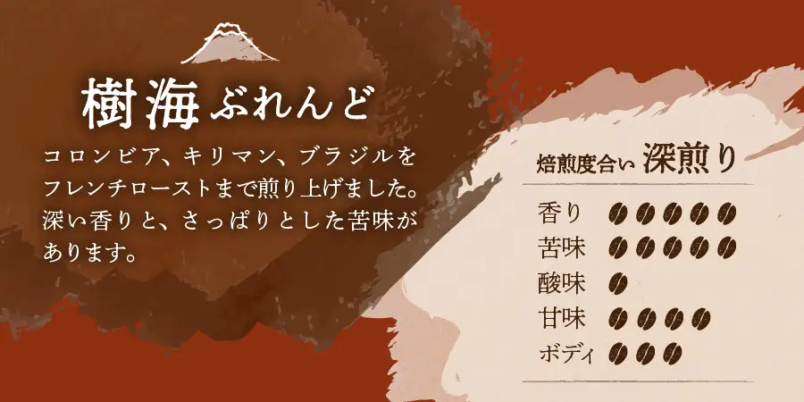 【メール便発送】富士山麓ぶれんど　豆　3種セット　（ふじやまぶれんど、富士五湖ぶれんど、樹海ぶれんど各90g）　コーヒー 珈琲 豆 ブレンド コーヒー 珈琲