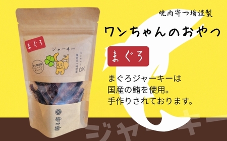 ワンちゃんのおやつ　まぐろジャーキー　3袋セット　