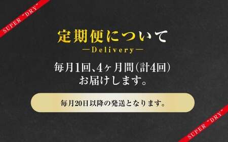 【4ヶ月定期便】アサヒスーパードライ 生ジョッキ缶（合計96本）485ml×毎月1ケース（24本）=計4回お届け  ビール アサヒビール アサヒ