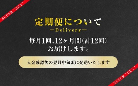【12ヶ月定期便】アサヒスーパードライ 生ジョッキ缶（合計288本）485ml×毎月1ケース（24本）=計12回お届け  ビール アサヒビール アサヒ