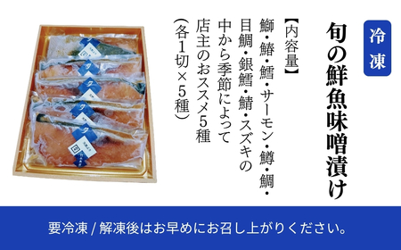 旬の鮮魚味噌漬け 5切 魚 味噌漬け