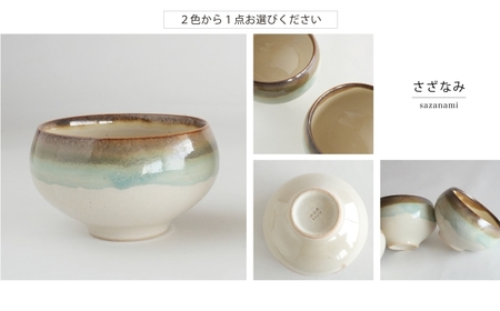 【美濃焼】SALIU 茶流×功山窯 抹茶ぼうる 選べるカラー【株式会社ロロ】　抹茶碗[MBZ066]