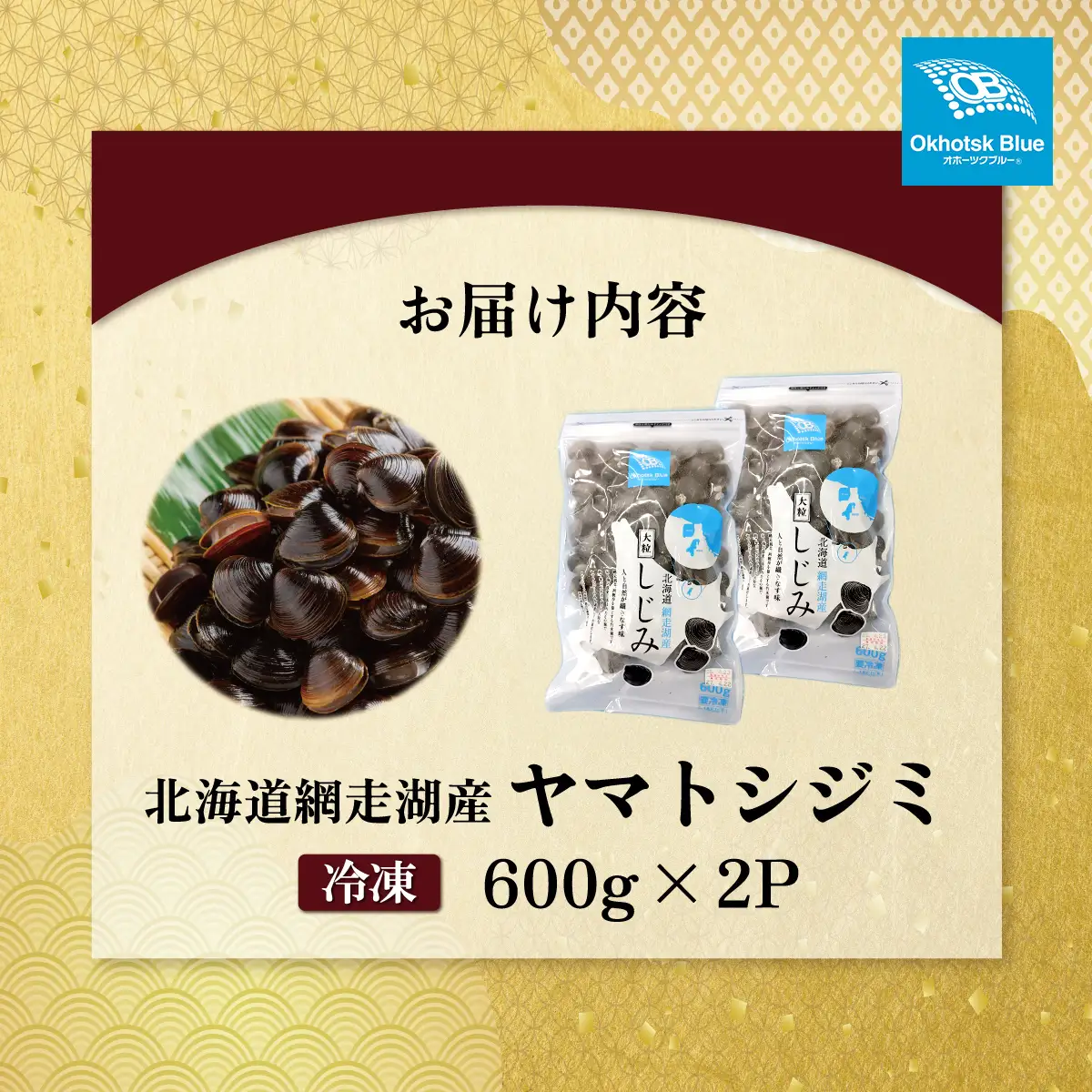 北海道網走湖産 ヤマトシジミ（600g × 2P）  ABN002