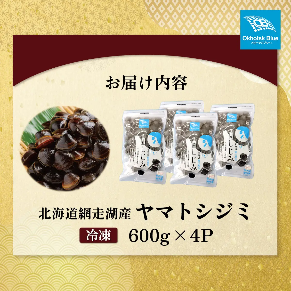 北海道網走湖産 ヤマトシジミ（600g × 4P） ABN003
