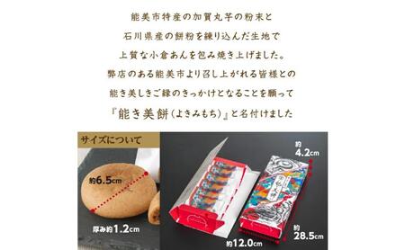 能き美餅（よきみもち）6入 お取り寄せ 和菓子 焼菓子 能美市