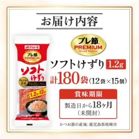 【マルトモ】鰹節 プレ節(R) ソフトけずり1.2g×12袋(15個セット)(枕崎市) A6-163【配送不可地域：離島】【1625157】