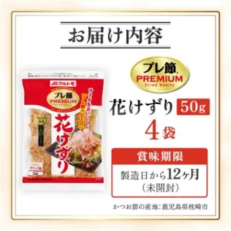 【マルトモ】鰹節 プレ節(R) 花けずり50g(4個セット)(枕崎市) Z0-56【配送不可地域：離島】【1625164】