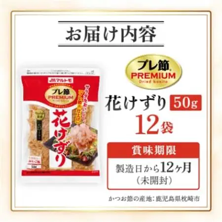 【マルトモ】鰹節 プレ節(R) 花けずり50g(12個セット)(枕崎市) B1-7【配送不可地域：離島】【1625168】