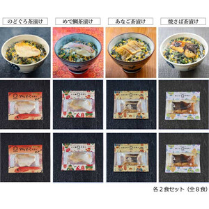しまね高級茶漬け8食セット