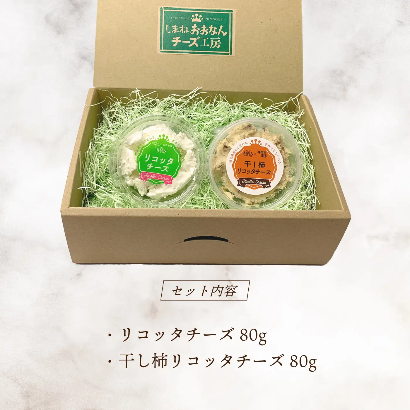 リコッタチーズ食べ比べ（リコッタチーズ80g・干し柿リコッタチーズ80g）