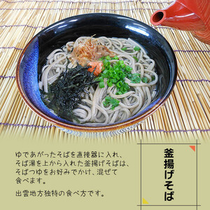 出雲市産そば粉使用出雲そばセット