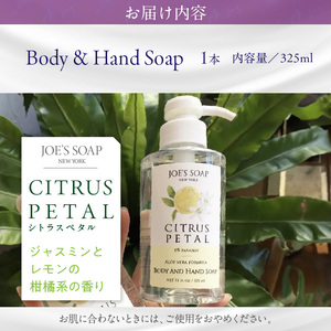 Body & Hand Soap（シトラスペタル） 柑橘 石鹸 全身 美容 Body Hand Soap ギフト 贈答 プレゼント 奈良県 生駒市 送料無料