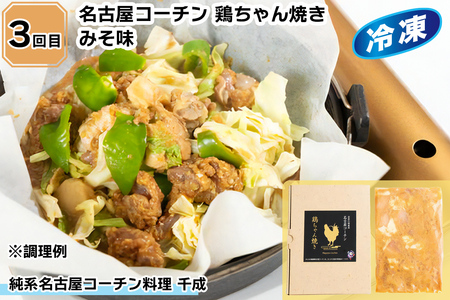 名古屋コーチン 満喫定期便 (純系名古屋コーチン1羽、ひきずりセット、鶏ちゃん焼みそ味、いわくら入浴剤) [0780]