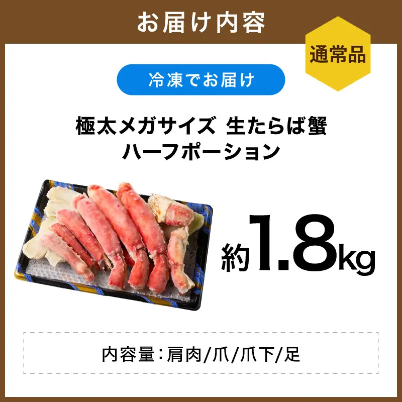 【極太約1.8kgメガサイズ】生たらば蟹 ハーフポーション 約1.8kg 目視選別【087B-050】