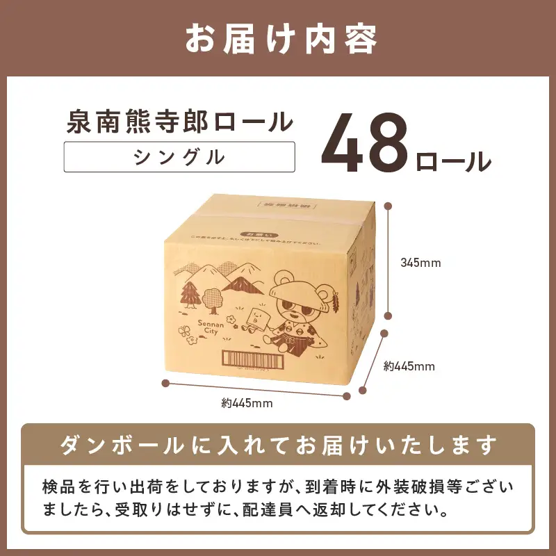 トイレットペーパー 個包装 48ロール 泉南熊寺郎ロール シングル 巻【配送不可地域：北海道・沖縄】【60営業日以内に発送】【020D-015】