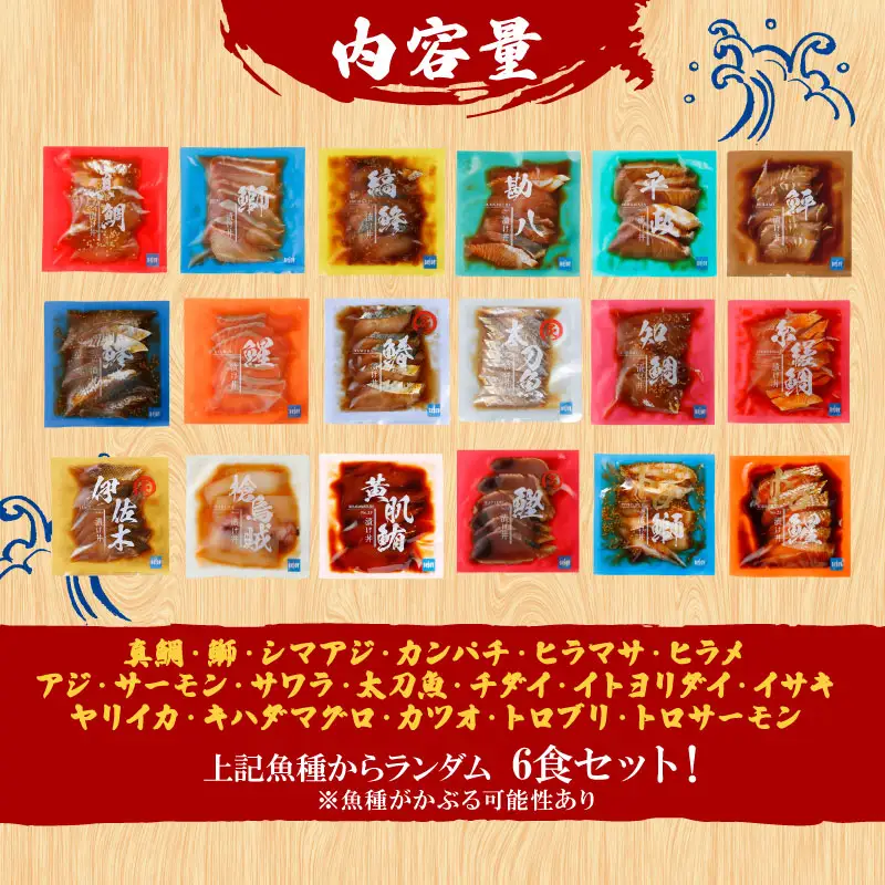 【漬丼】漬丼厳選活締め6食(アジ、イサキ等)南予ビージョイ|D012-150019