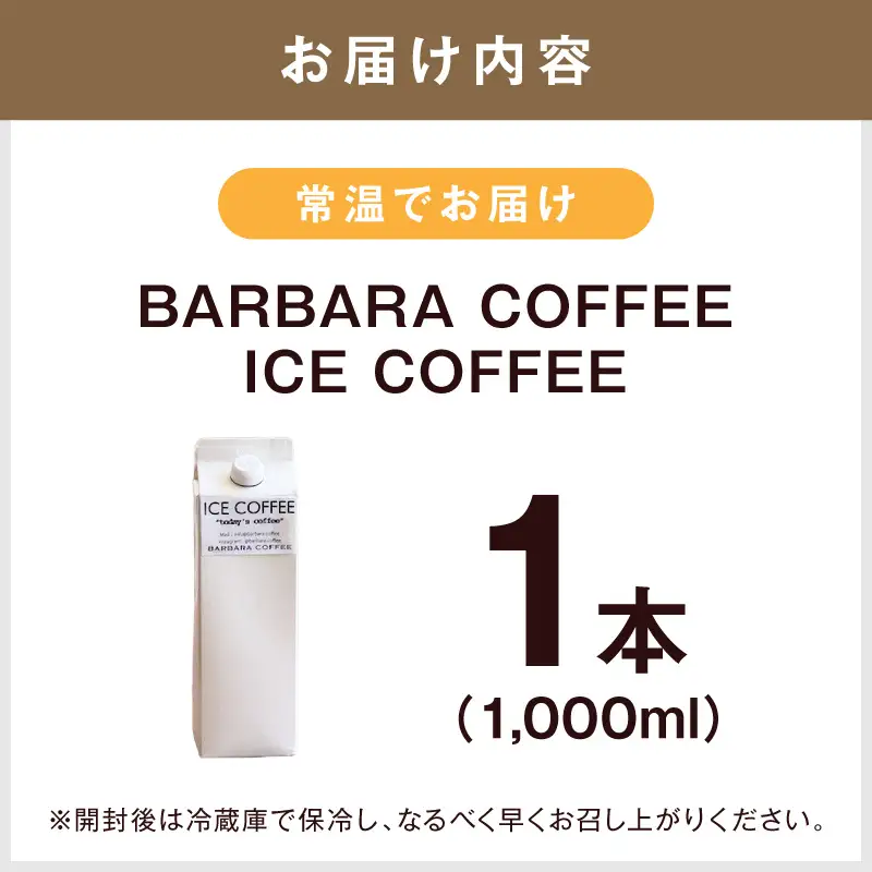 BARBARA COFFEE ICE COFFEE 1本【075D-014】