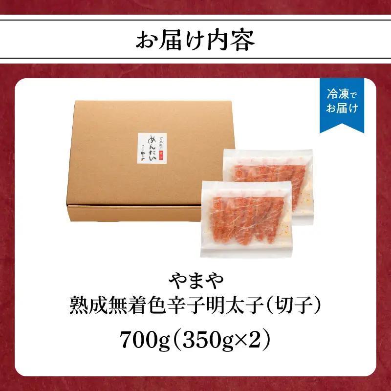 【訳あり】やまや 熟成無着色辛子明太子(切子) 700g めんたい 切子 訳あり 柚子 冷凍 便利 手軽 匠のたれ 秘伝のたれ 熟成 ご飯のお供 おつまみ こだわり ご家庭用 美味 博多の味 福岡県 八女市 198-001