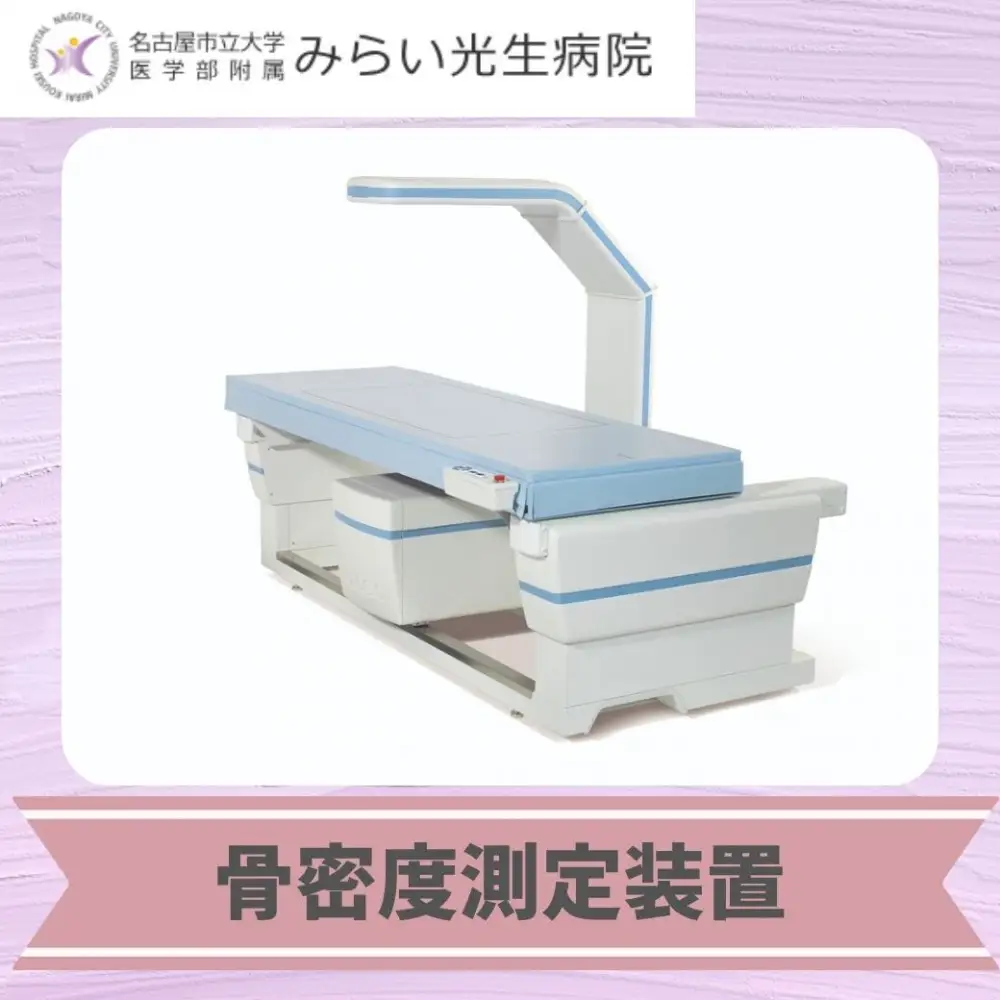 みらい光生病院　Well being（ウェルビーイング）検診　骨・ロコモドック