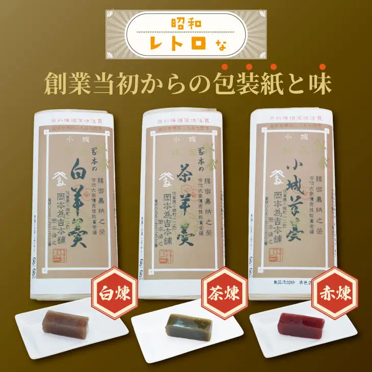 小城羊羹 3本入り  羊羹 和菓子 岡本為吉本舗 B120-082
