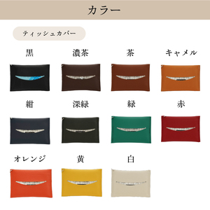 【色が選べる】靴職人が作るペンケースとティッシュカバーのセット 【0062-036】 生活雑貨 職人 工房 ﾚﾃﾞｨｰｽ ﾒﾝｽﾞ ｼﾝﾌﾟﾙ ｶｼﾞｭｱﾙ ﾅﾁｭﾗﾙ ﾍﾟﾝｹｰｽ ﾃｨｯｼｭ