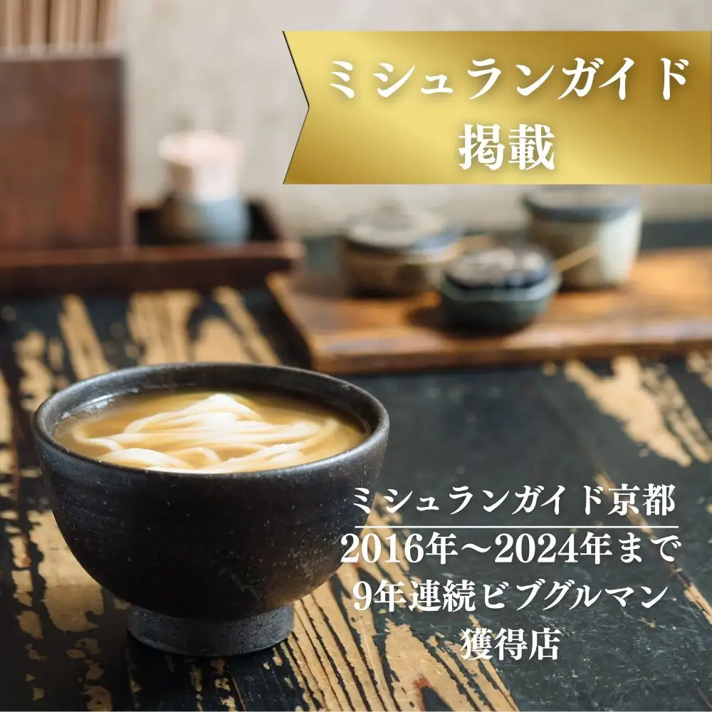【山元麺蔵】行列店のかけうどん3食入り｜京都 手打ちうどん ミシュラン掲載 人気セット