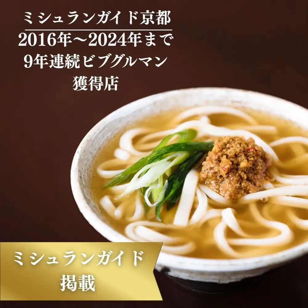 【山元麺蔵】行列店の肉味噌うどん3食入り｜京都 手打ちうどん ミシュラン掲載 人気セット