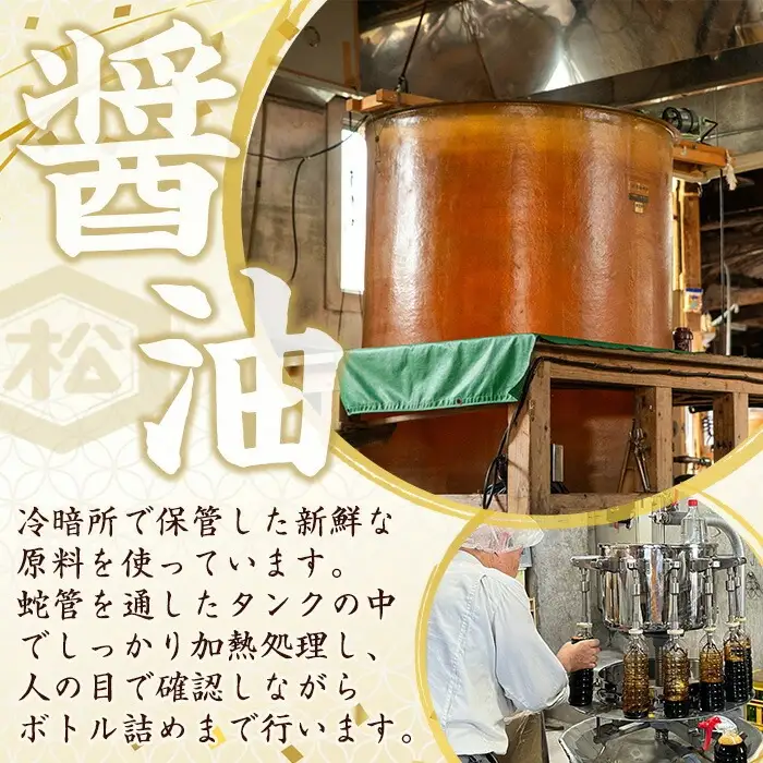 醤油3種 （濃口・淡口）1,000ml×各2本（さしみ醤油）1,000ml×1本  計5本 松藤味噌醤油醸造工場 【00-128-02】