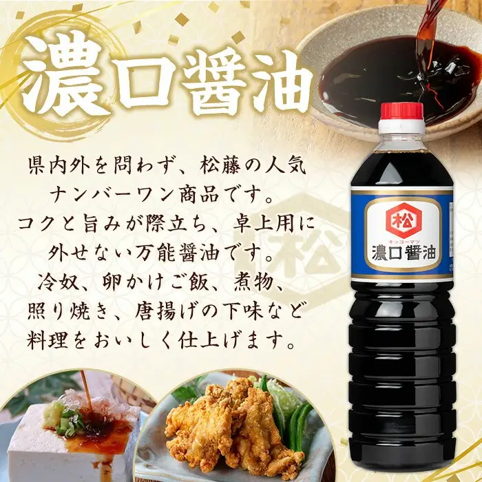 鹿児島 濃口醤油（1,000ml×5本）セット 松藤味噌醤油醸造工場 国産 九州 鹿児島産 九州醤油 天然醸造 しょうゆ 調味料 常温 常温保存【00-128-03】