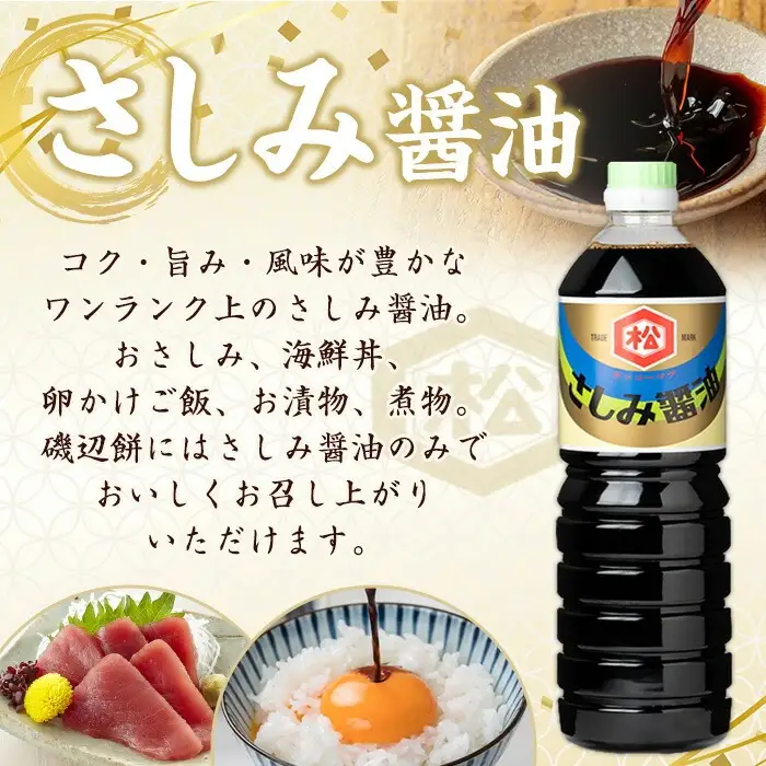鹿児島 さしみ醤油（1,000ml×4本）セット 松藤味噌醤油醸造工場 【00-128-05】