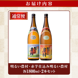 A0-298-B 本格芋焼酎飲み比べ！明るい農村・赤芋仕込み明るい農村セット(各1,800ml)【霧島町蒸留所】霧島市 焼酎 芋 芋焼酎 本格芋焼酎 本格焼酎 酒 飲み比べセット 宅飲み 家飲み