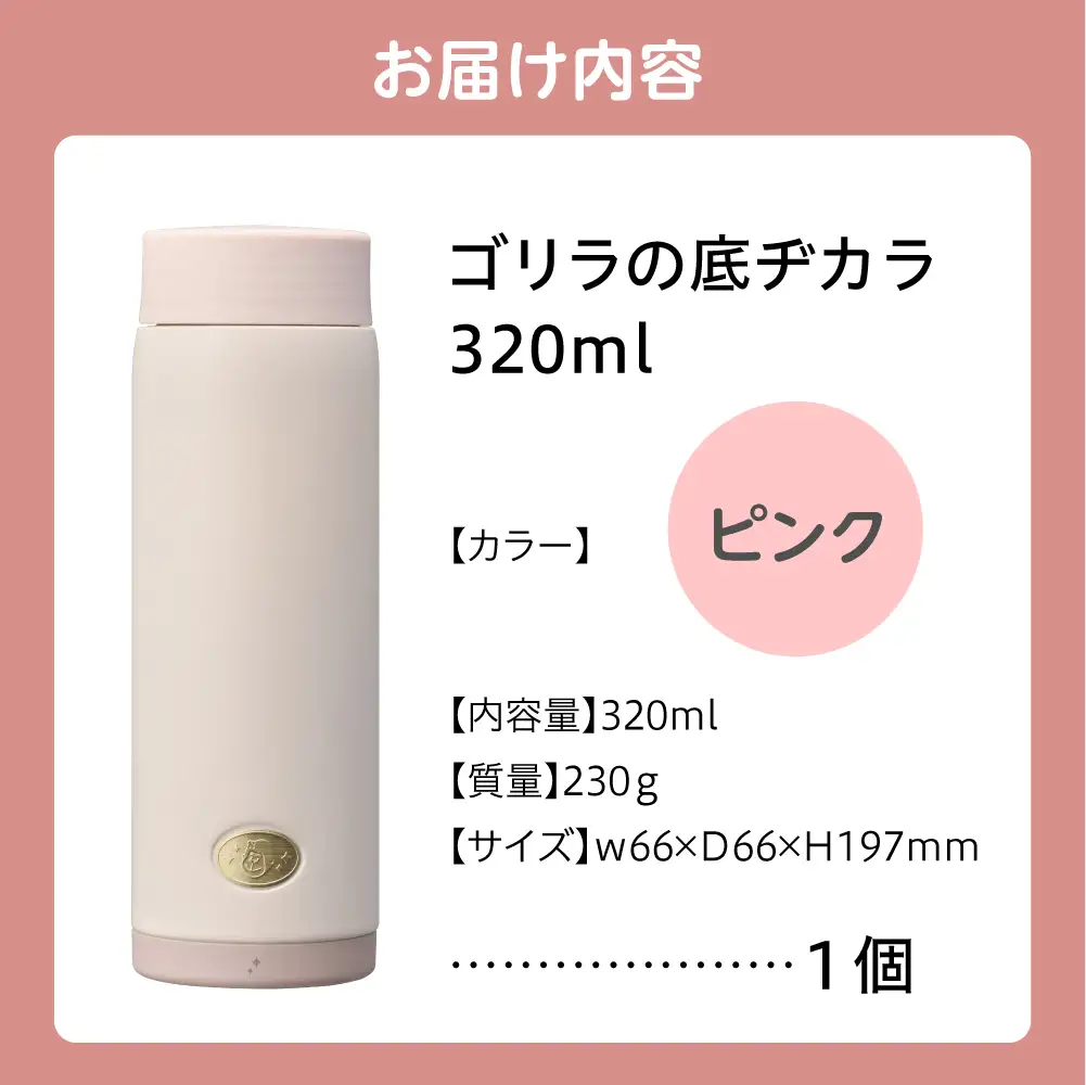 ゴリラの底ヂカラ320ml ピンク