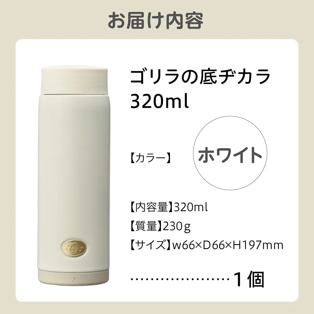 ゴリラの底ヂカラ320ml オフホワイト