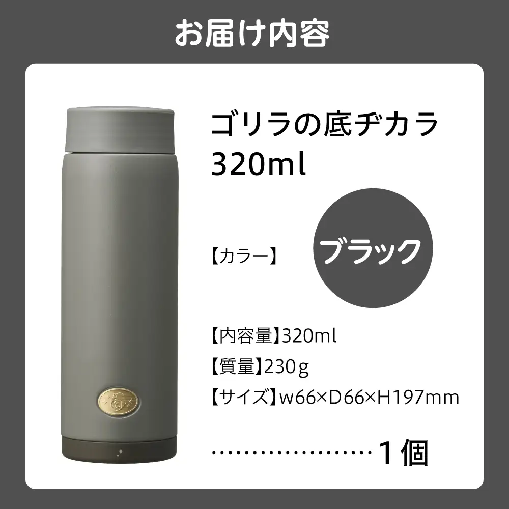 ゴリラの底ヂカラ320ml ブラック