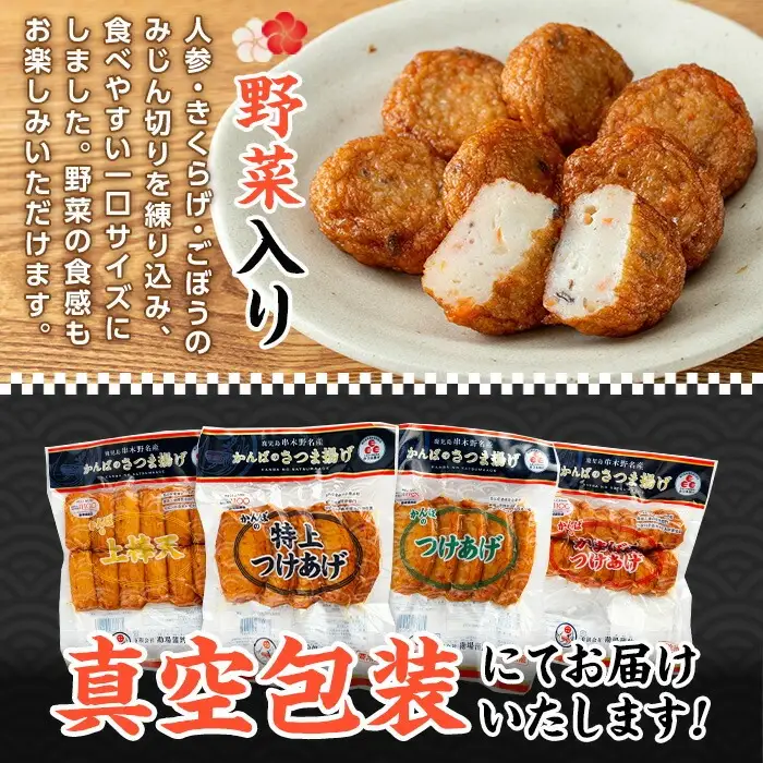 大人気！かんばの 真空 さつま揚げ 4種 詰合せ（特上、つけあげ、上棒天、野菜入り） 串木野 名物【00-018-03】