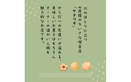 お手製 クッキー「ぴすけっと」3種セット「 ヤドリギ 」和歌山県紀美野町 / クッキー デザート   手作り 【ydr002】