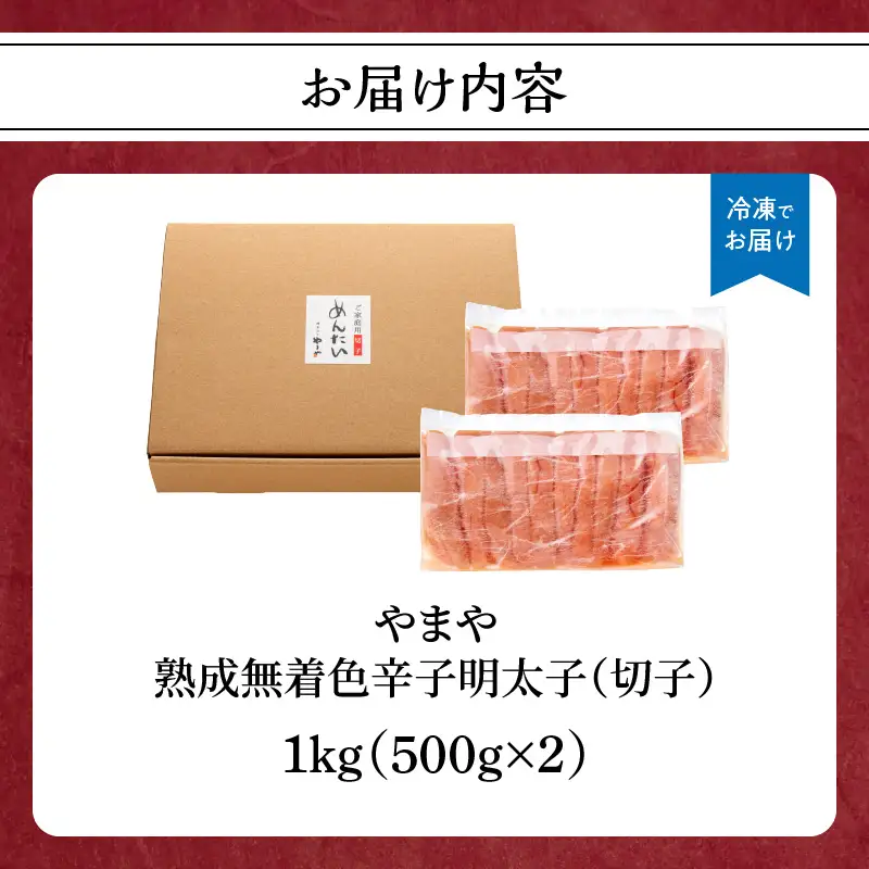 【訳あり】やまや 熟成 辛子明太子 (切子) 1kg 198-002