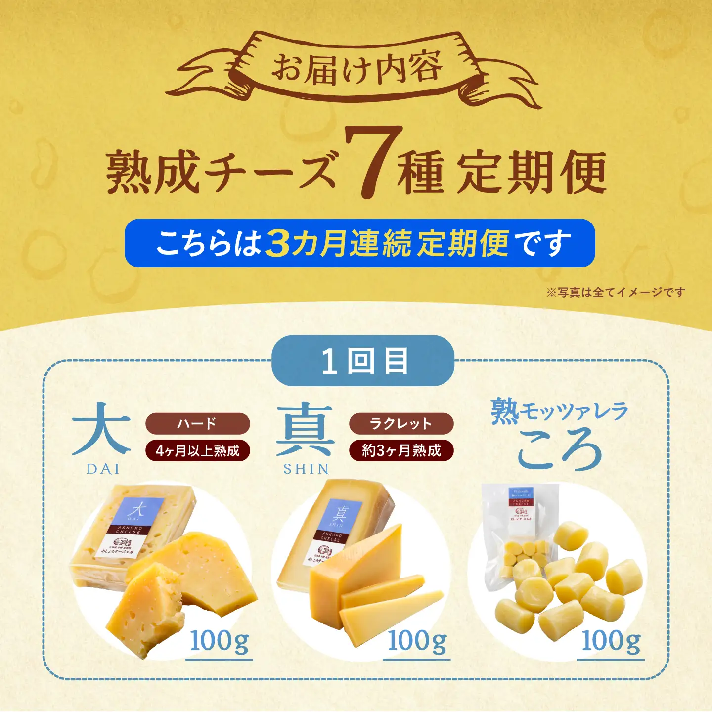 【全3回定期便】北海道チーズ 7種 　《足寄町》【合同会社あしょろチーズ工房】[BEAU011]