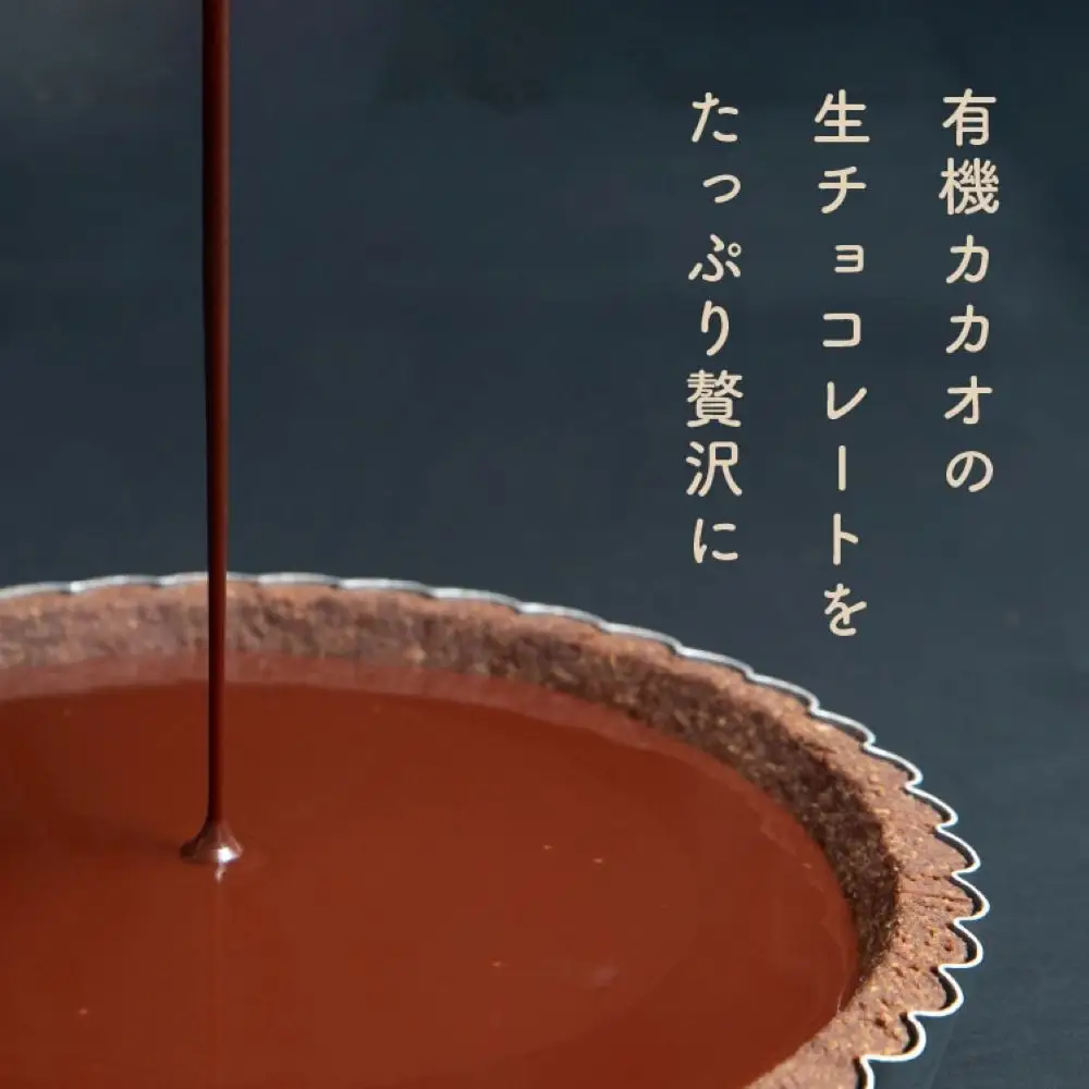 お米のタルト カカオ香る生チョコレートタルト【5号／16cm】【グルテンフリー & ヴィーガン】